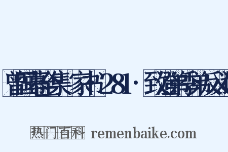 曾国幕全集·家书·281·致澄弟季弟反义词是什么意思的图片